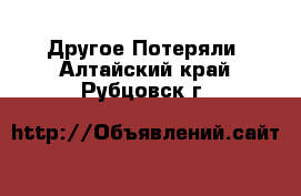 Другое Потеряли. Алтайский край,Рубцовск г.